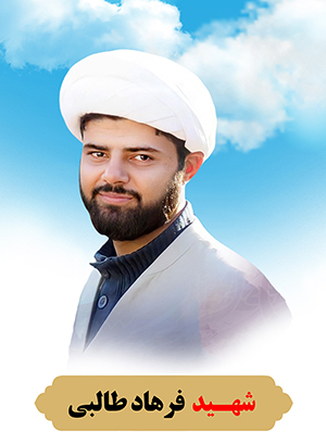 تصویر شهید فرهاد طالبی